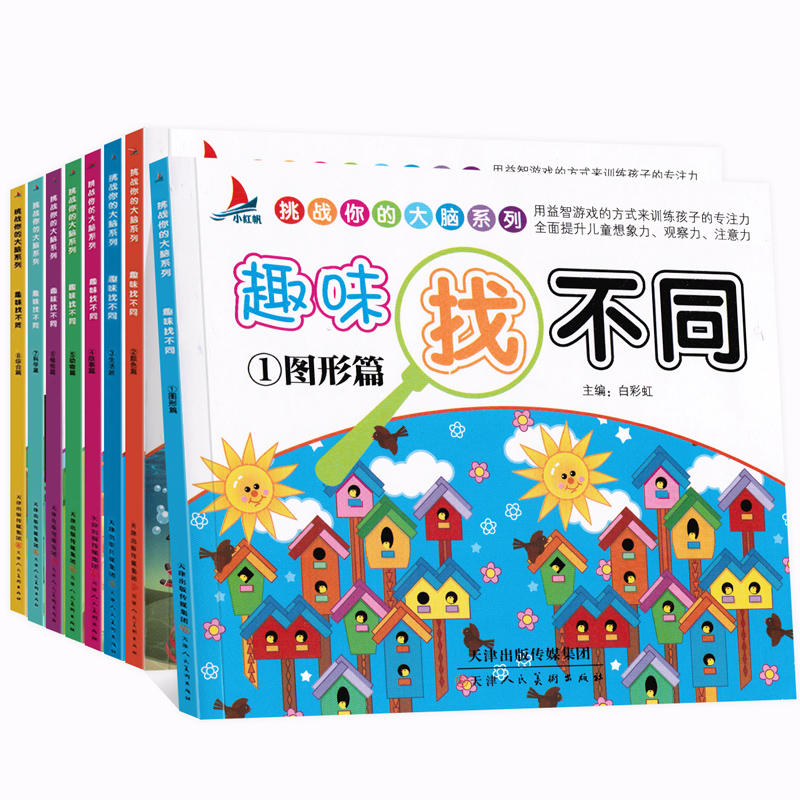 [醉染正版]趣味找不同书3-4-5-6-12岁益智找不同 书幼儿记忆专注力训练书籍全套8册儿童找茬图书思维训练岁益智游戏高清大图
