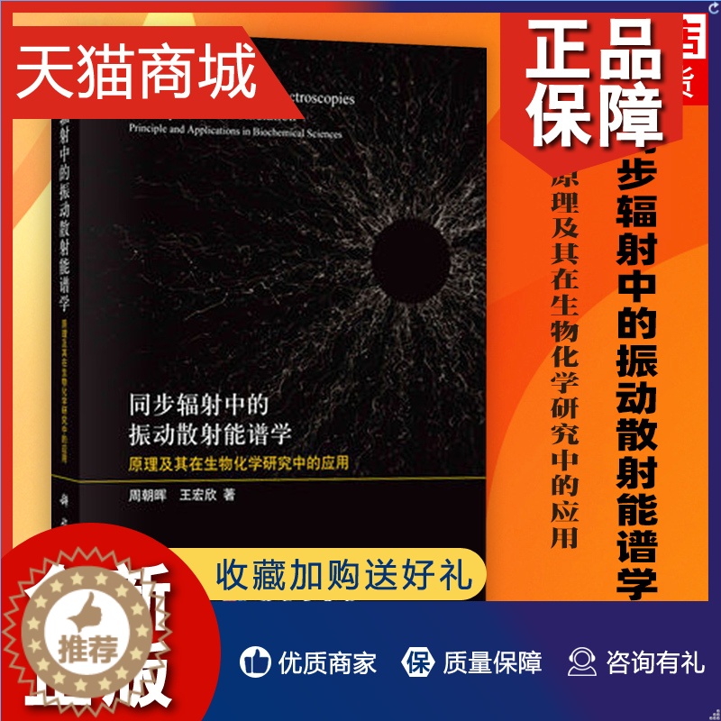 【醉染正版】正版 同步辐射中的振动散射能谱学-原理及其在生物化学研究中的应用 周朝晖 王宏欣 自然科学类书籍 凤凰