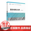复合材料力学(第三版) 9787577212890 普通高等学校“十四五”规划力学类专业精品教材