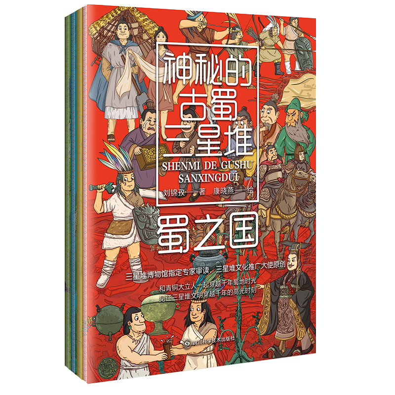 神秘的古蜀三星堆(全四册) [正版]神秘的古蜀三星堆全4册三星堆博物馆专家审读三星堆文化推广大使原创和青铜大立人一起见证高清大图