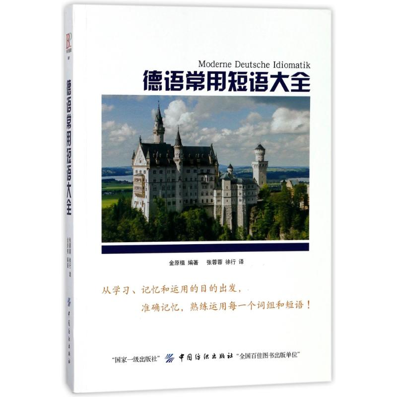 音像德语常用短语大全编者:金原植|译者:张蓉蓉//徐行