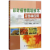 音像彩叶植物栽培技术及园林应用朱志发,杨朝霞,张曼 主编
