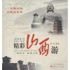全新正版精彩山西游(2013全彩版)9787203081494山西人民出版社