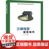 三维场景模型制作 宋再红 编 图形图像/多媒体(新)大中专 正版图书籍 西安电子科技大学出版社
