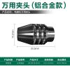 德国美耐特®万能夹头三爪全铜夹心小电磨万用三瓣簧卡头螺帽锁帽 [铝合金款]万用夹头