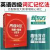 俞敏洪官方新东方英语四级词汇词根+联想记忆法 大学英语四级词汇书单词书4级英语考试高频分频核心必背手册词缀单词本正序版