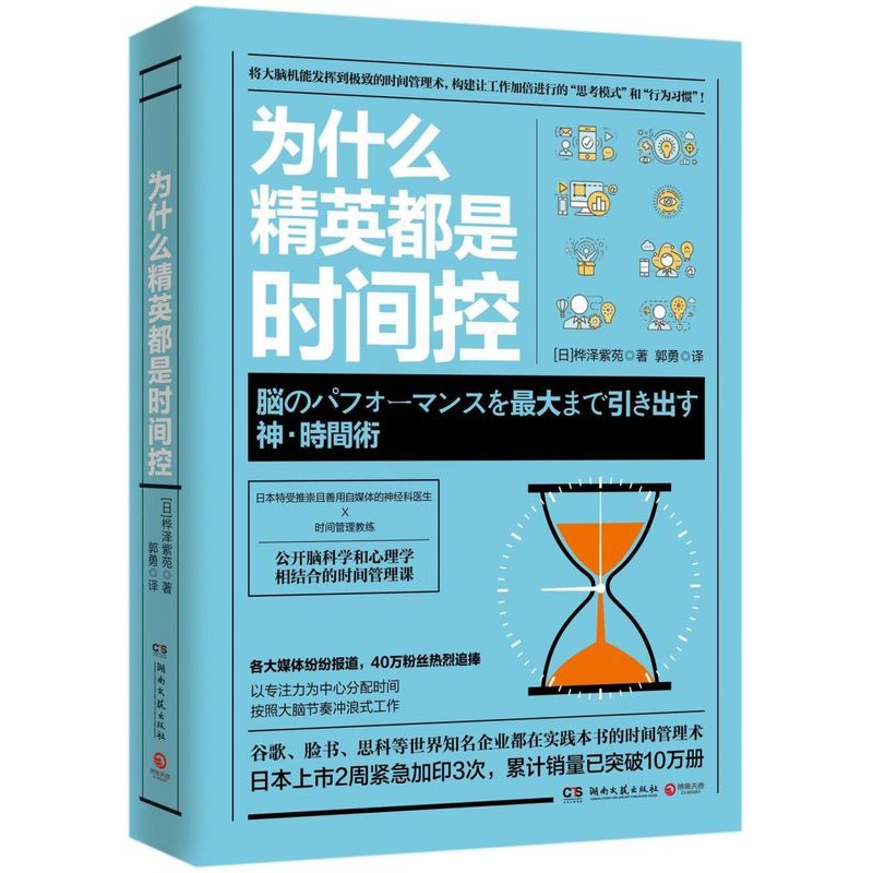 [正版]为什么精英都是时间控(日)桦泽紫苑湖南文艺出版社9787540484705管理学书店课外阅读书籍高清大图