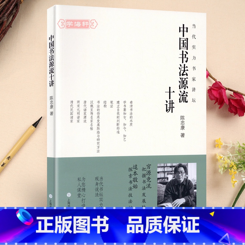 [正版]学海轩中国书法源流十讲当代实力书家讲坛陈忠康著毛笔书法理论知识简史历代名家点评书家书风简介笔画结构书籍上海书画