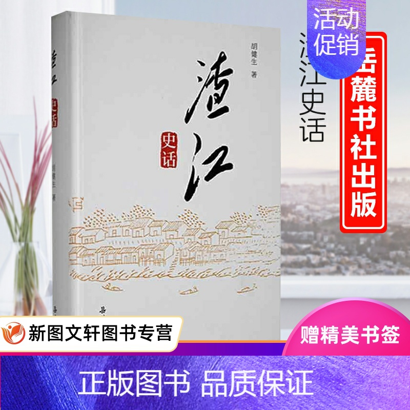 【正版】渣江史话 胡健生 湖南岳麓书社9787553815398 地方史志/民族史志