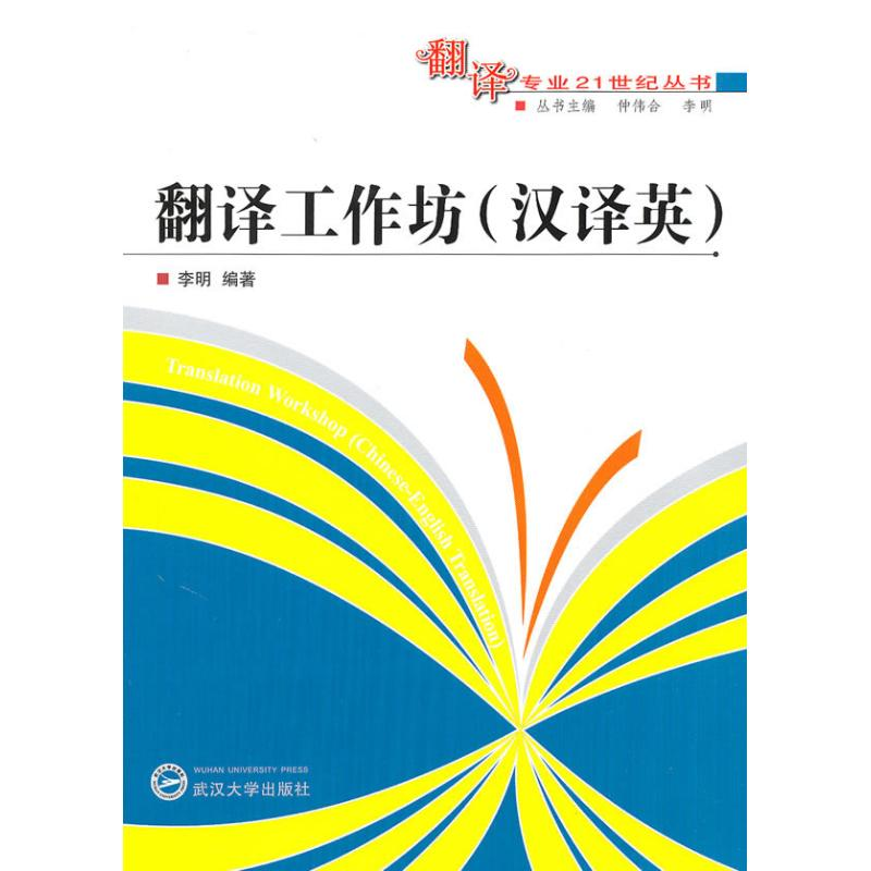醉染图书翻译工作坊:汉译英9787307076563