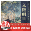 书画名家杰作复制精选-文徵明(4幅) 文徵明山水人物书法等传世临摹名画名作国画经典绘画艺术书籍 四川美术出版社
