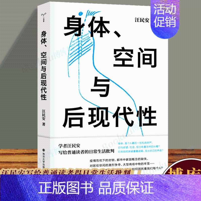 [正版]身体、空间与后现代性 汪民安 后现代哲学 日常生活批判 批评理论文化研究现代艺术和文学图书籍 南京大学出版社