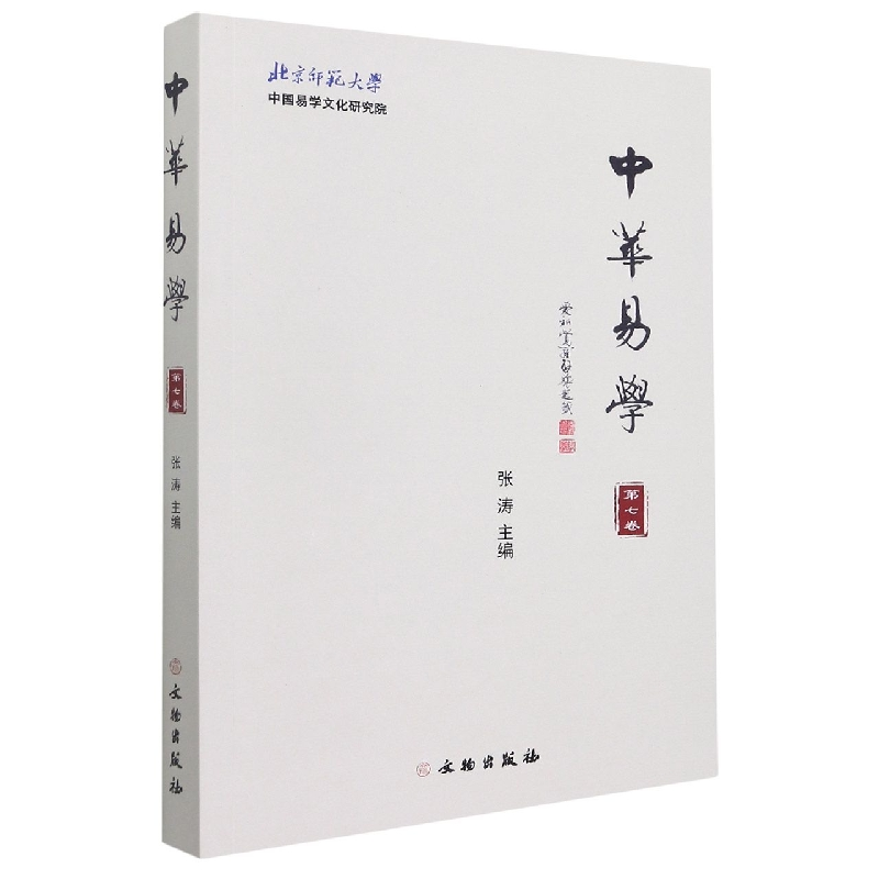 音像中华易学(第七卷)编者:张涛|责编:刘永海