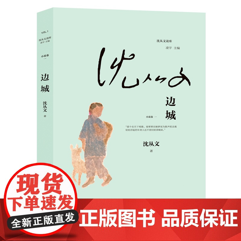边城-沈从文读库-画家蔡皋绘制封面插画-平装,内外双封
