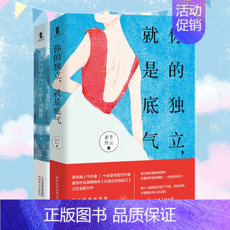 [正版]套装2册 你的独立就是底气 愿你历经山河觉得人间值得 从容淡定做自己女性修养气质提升自己 情商 国民励志自我实现