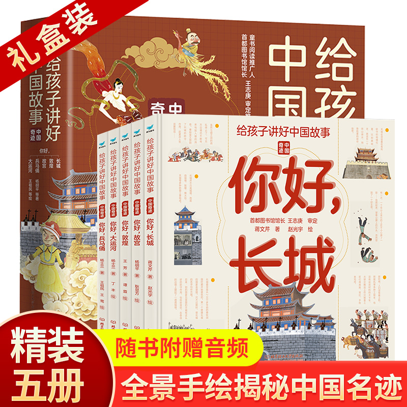 给孩子讲好中国故事(全16册) [正版] 给孩子讲好中国故事16册:中国奇迹全5册+中国符号全6册+中国力量全5册瓷高清大图