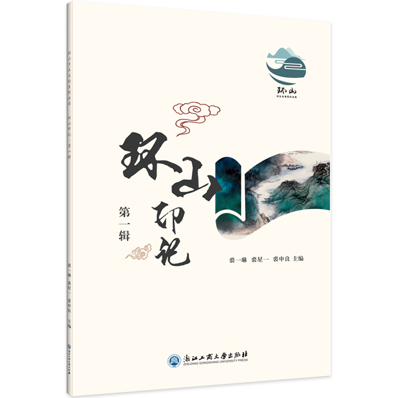 音像环山印记·辑裘一琳、裘星一、裘申良