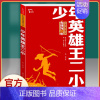 少年英雄王二小 [正版]闪闪的红星 李心田小学生红色经典书籍革命传统教育读本三四五六年级寒暑假书儿童课外读物书革命
