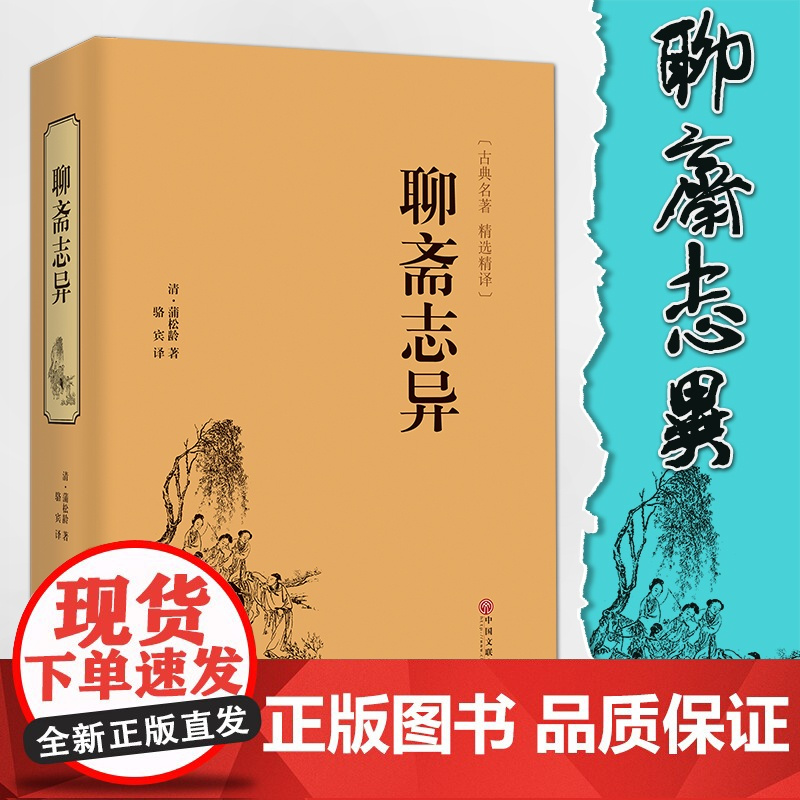 聊斋志异 [清]蒲松龄 原著正版 罗刹海市 名家名译课外阅读书目中国古典文学国学名著中小学五六七八九年级寒暑假读物新华正