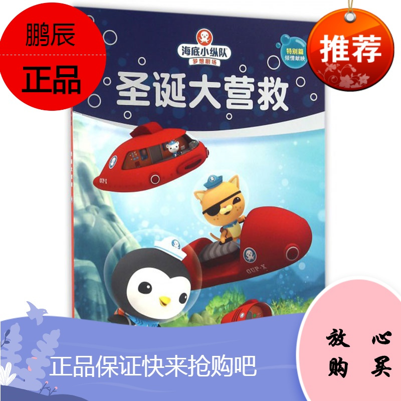海底小纵队梦想剧场圣诞大营救视频