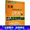 [正版]生姜高质高效生产200题 刘奕清等 码上学技术 绿色农业关键技术系列 老姜 新姜 姜蒜调料种植技术生姜栽培种植