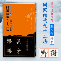 [正版图书]欧阳询楷书间架结构九十二法 欧体92法楷书经典书法技法讲解 永字八法基础笔画结构布势示范教程 道德经临本成人