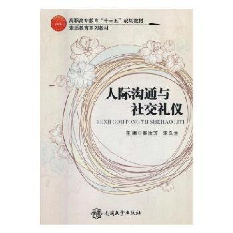 诺森人际沟通与社交礼仪崔冬晖 主编9787310052400北京大学出版社高清大图