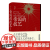 帝国的技艺:统治不可统治之地 北贝 一页 郑非/著 帝国三部曲: 1 美国 英国 法国 俄罗斯 统治 族群 民族 广