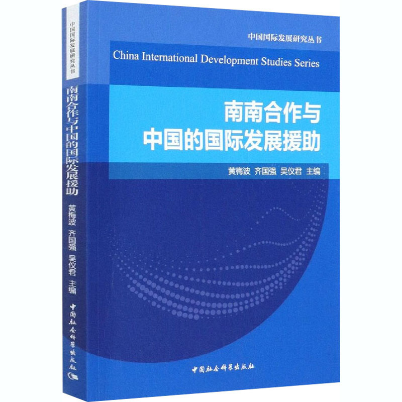 [M]南南合作与中国的国际发展援助-9787520324137