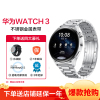 华为(HUAWEI)华为WATCH 3 46mm 尊享款不锈钢金属表带 搭载鸿蒙系统 eSIM独立通话智能手表 NFC支付 华为智能蓝牙通话电话手表 华为watch3手表3代