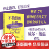 不抱怨的世界 威尔·鲍温 著 李开复冯仑张德芬感动 让你的家庭工作人际关系变得美好圆满的心灵巨作 中信出版社