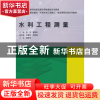 正版 水利工程测量 陈灵,曹爱民主编 中国水利水电出版社 978751