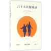 诺森八十天环游地球儒勒·凡尔纳9787201105437天津人民出版社
