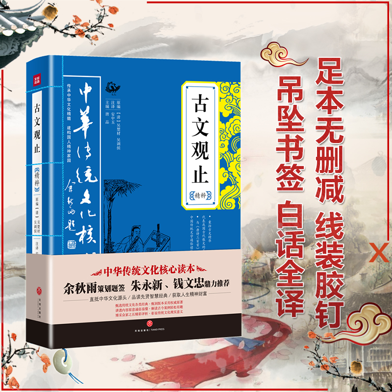 [正版]古文观止精粹 中国古诗词大全集鉴赏经典古代散文中华国学经典散文随笔 全注全译文白对照鉴赏评点本 中华传统文化核高清大图
