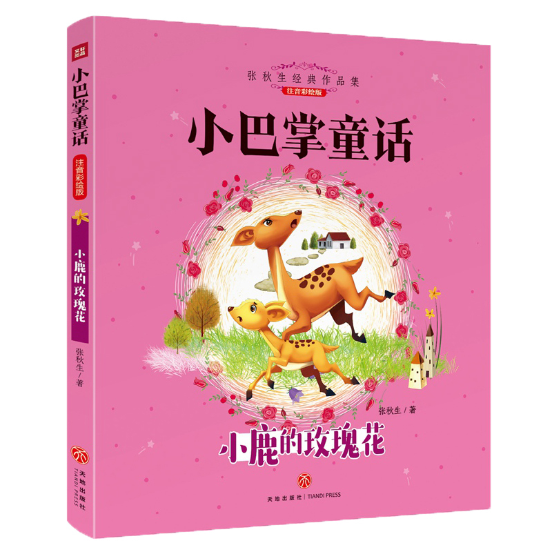 [正版]全新小巴掌童话套装全8册 张秋生经典童话作品 曾获得全国儿童文学奖、陈伯吹儿童文学奖等 入选“中小学生课外书