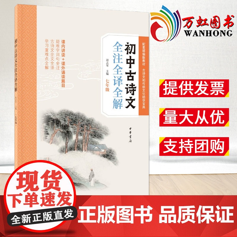 初中古诗文全注全译全解七年级 胡志军主编 配合部编版教材详解课内讲读+课外诵读所有古诗文篇目
