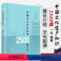 [正版]2022新修订版中国文化遗产知识2500题修订版一言著中华文明起源及发展脉络文物考古历史地理类书籍文化起源科普