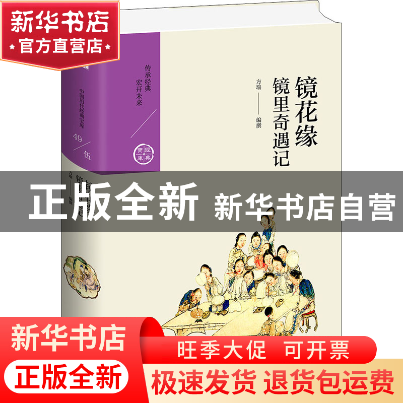 正版 镜花缘(镜里奇遇记)(精)/经典宝库 编者:方瑜|责编:张艳玲
