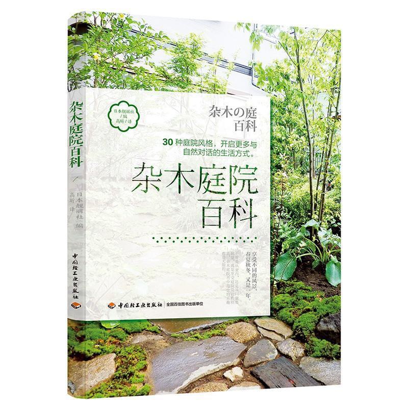 [正版] 杂木庭院百科 者_日本靓丽社责_者_ 书店生活休闲 书籍 畅想书高清大图