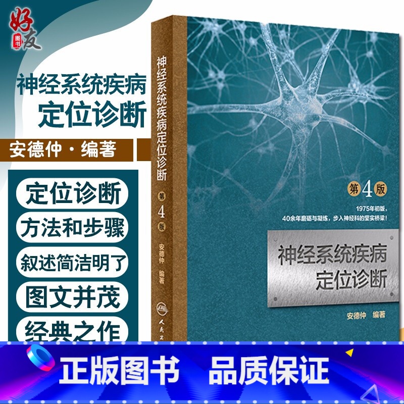 [正版]神经系统疾病定位诊断 第4版第四版 安德仲 神经内科学 临床医学理论 诊断学张葆樽 人民卫生出版社978711