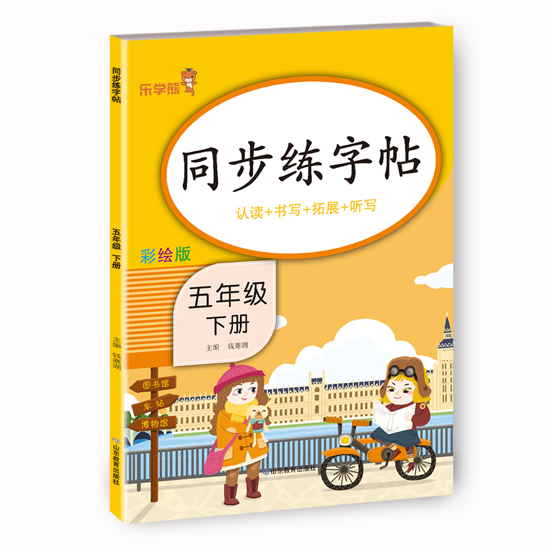 [M]同步练字帖·五年级·下册-9787570118793