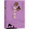 周易相学释疑 李计忠 著 社科 文轩网