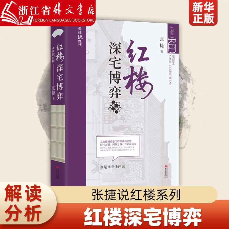 [正版]红楼深宅博弈 张捷 张捷说红楼系列 红楼梦解读和分析 古代家族世家财富转型博弈 中国文化民俗文化 华文出版社高清大图