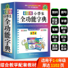 小学生全功能字典新华字典最新版词典大全1到6年级同义词反义词 小学生全功能字典.