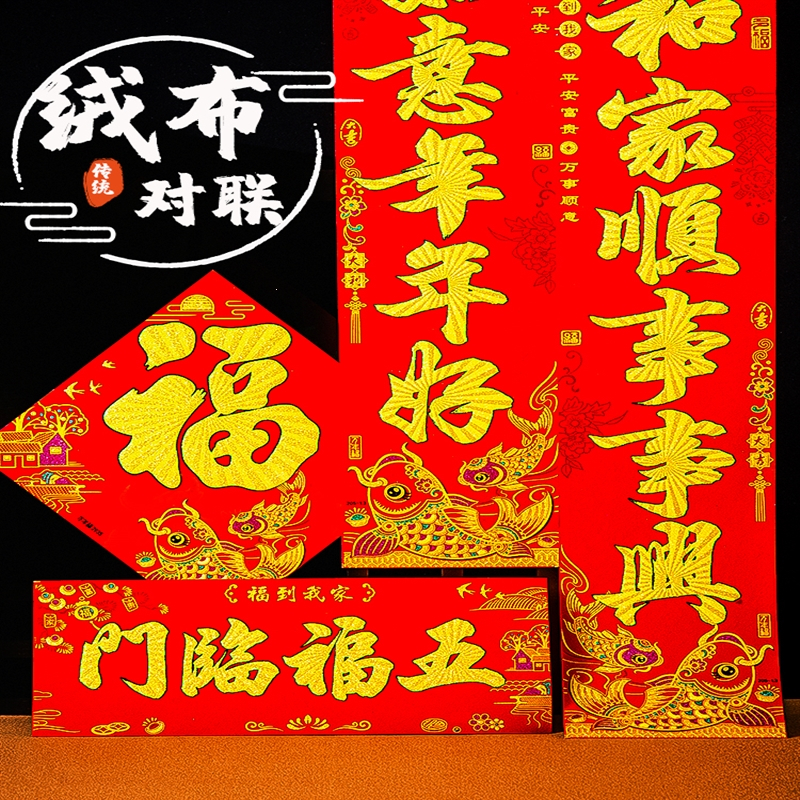 对联春节高档家用新年过年2021牛年春联绒布对联乔迁之喜装饰五开福