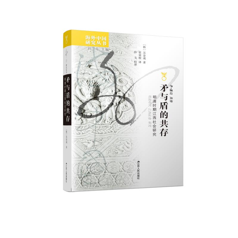 【M】矛与盾的共存(明清时期江西社会研究)/海外中国研究丛书-9787214218445