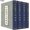 中国医学大成续集22(套装4册)9787532352258曹炳章上海科