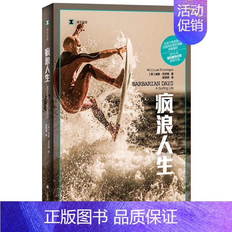 【正版】疯浪人生 译文纪实 威廉 芬尼根 一个老派的冒险故事 一部社会史 一部纸上公路片 书籍 凤凰书店 纪实报告文