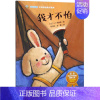 我才不怕/奇奇好棒中英双语故事系列 [正版]我才不怕/奇奇好棒中英双语故事系列
