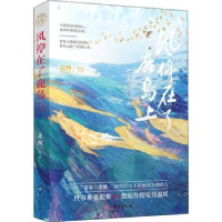 全新正版风停在了鹿岛上9787516827468台海出版社